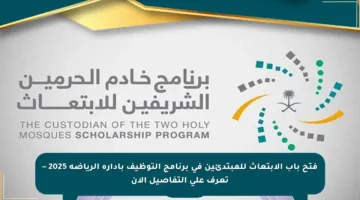 فتح باب الابتعاث للمبتدئين في برنامج التوظيف بإدارة الرياضة 2025 – تعرف على التفاصيل الآن